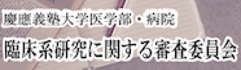 臨床研究に関する審査委員会