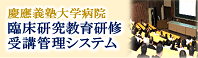慶應義塾大学病院 臨床研究教室研修受講管理システム